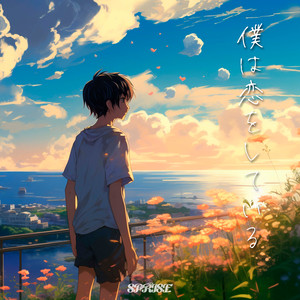 僕は恋をしている by SPRISE