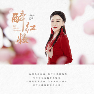 醉红妆 by 乔玲儿