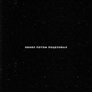 Обнял потом поцеловал by Hardlynx