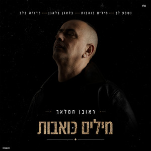 נשבע לך by ראובן המלאך
