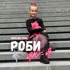 Роби як я