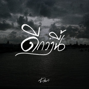ดีกว่านี้ by DSX, ize so cold.