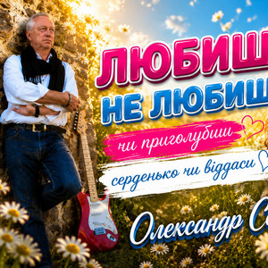 Музика і виконання Олександр Соколов — Любиш не любиш