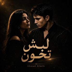 حبيتها عشقتها بجنون by عبود الملك - Aboud Almlk