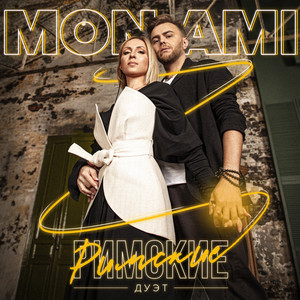 Mon Ami by Дуэт Римские