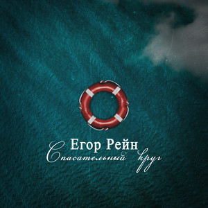 Егор Рейн — Спасательный круг