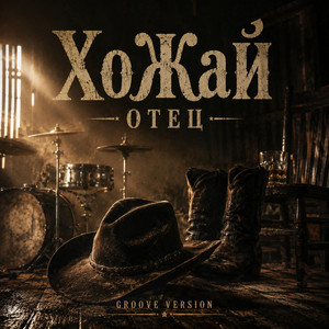 Хожай — Отец (Groove Version)