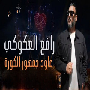 رافع العكوكي - عاود جمهور الكورة