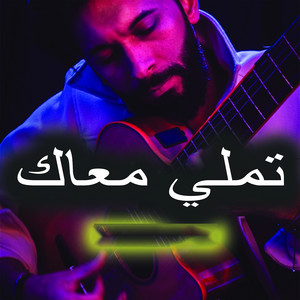 تملي معاك by khaled fouad