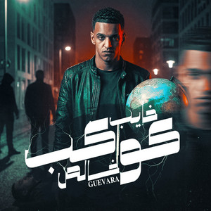كوكب خايب خالص by جيفارا