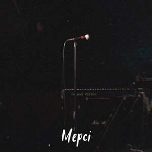 Твоє мерсі