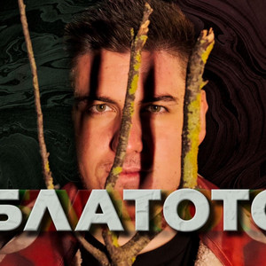 BLATOTO | БЛАТОТО
