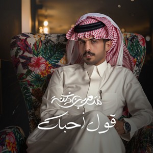Mtaub Bin Doknah - Gool Ahebak