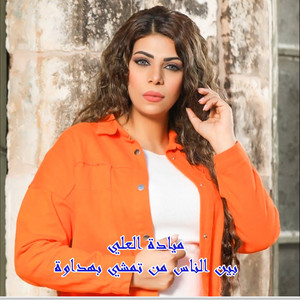 بين الناس من تمشي بهداوة by ميادة العلي