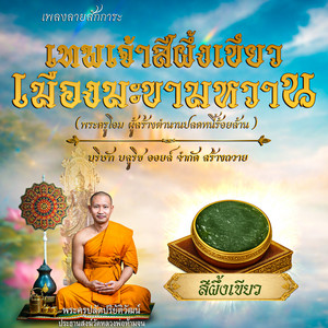 ลายสักการะเทพเจ้าสีผึ้งเขียว เมืองมะขามหวาน พระครูโอม ผู้สร้างตำนานปลดหนี้ร้อยล้าน by พิม พรทิพย์, ตั้ม ณัฐตพล