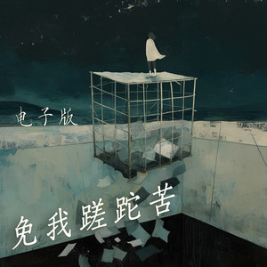 免我蹉跎苦 - 电子版 by 蔡若青