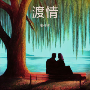 渡情 (安伟博 remix) - Remix by 安伟博