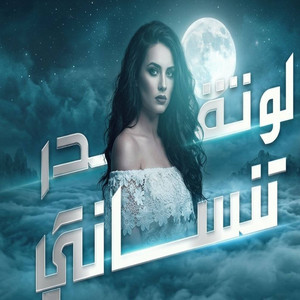 لو تقدر تنساني by Kamel Mohamed