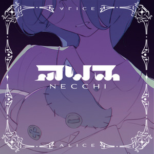 アリス by necchi