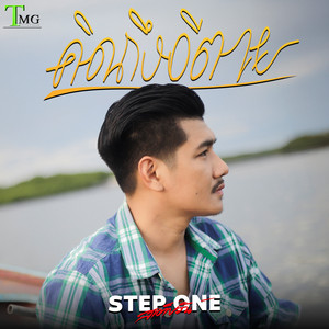 สเต็ปวัน - คิดถึงอีตาย
