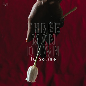 ไปเถอะเธอ - Single