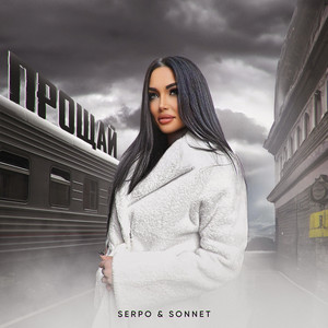 Прощай by SERPO, SONNET