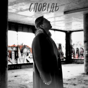 Обкладинка: Сповідь