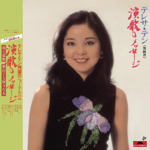 Teresa Teng - Shan Cha Hua
