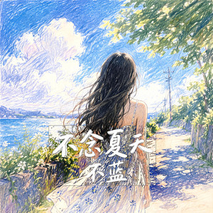 不念夏天 by 不蓝