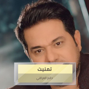 Hatem Al Iraqi - تمنيت
