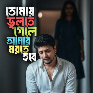 bekar entertainment - তোমায় ভুলতে গেলে আমার মরতে হবে
