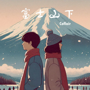 富士山下 - lofi純音樂 by Caflair