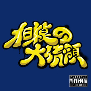 町da原 (feat. P-BOY RECORDS) by ARI, Bunny Hop, P-BOY RECORDS