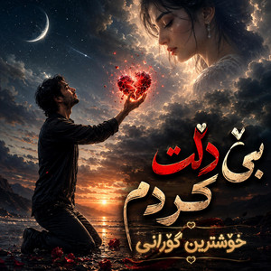 بێ دڵت کردم by Gorani Xosh