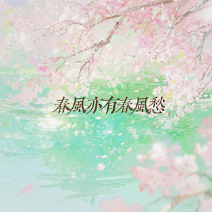 春风亦有春风愁 by 林羲焱