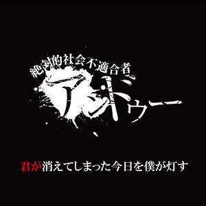 腐ッタ世界ニ制裁 - song and lyrics by -真天地開闢集団-ジグザグ