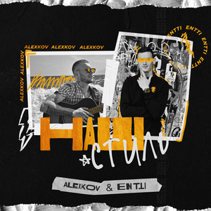 Entti — Наш стиль