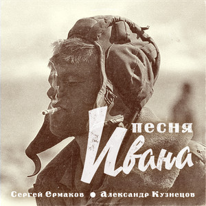 Песня Ивана by Сергей Ермаков, Александр Кузнецов
