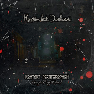 Контакт беспроводной by Konstem, Эсчевский, Влад Криц