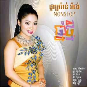 ណូយ វ៉ាន់ណេត & គង់ ឌីណា - តើអូនអាយុប៉ុន្មាន? (feat. ទូច ស៊ុននិច)