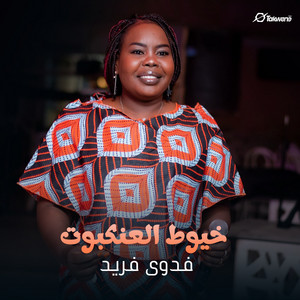 فدوي فريد - خيوط العنكبوت