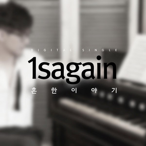 Common Story (feat. Hyun Joong) by 1sagain, Kim Hyun Joong
