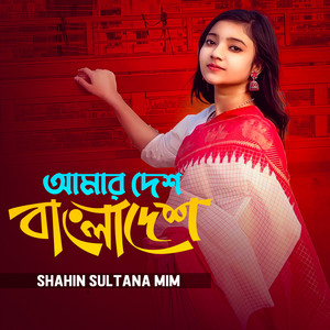 Shahin Sultana Mim - Amar Desh Bangladesh