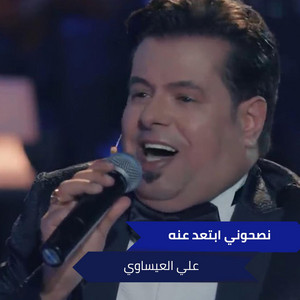 نصحوني ابتعد عنه by علي العيساوي