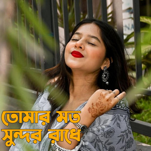 MD Abdur Rahman - তোমার মত সুন্দর রাধে