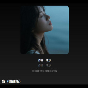 当（微醺版) r&b by Emo-MusicRnB歌