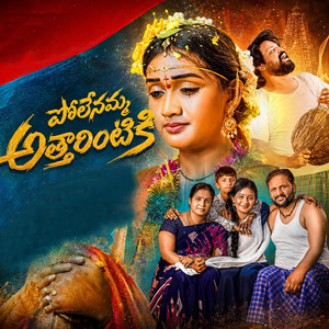 POLENAMMA ATHARINTIKI by Bhole shavali, Mamatha Ramesh, Srinidhi Nerella