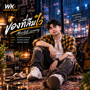 ของที่ลืมไว้ by MaxGiE iscoming