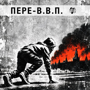 ПЕРЕ-В.В.П. – dadamoog (2026)