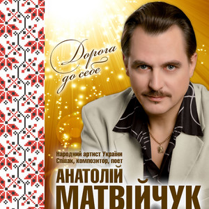 Дорога до себе